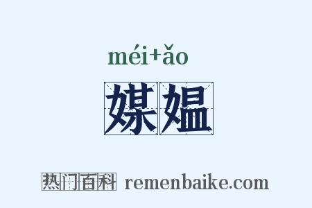 媒媪是什么意思的图片